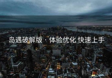 岛遇破解版 · 体验优化 快速上手