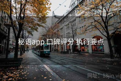 秘语app 口碑评分 执行要点