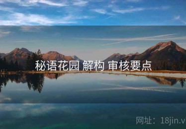 秘语花园 解构 审核要点