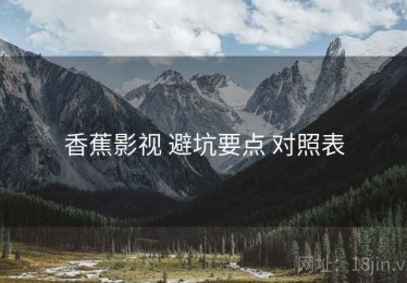 香蕉影视 避坑要点 对照表