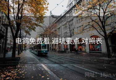 电鸽免费看 避坑要点 对照表