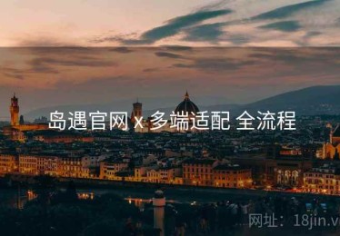 岛遇官网 x 多端适配 全流程