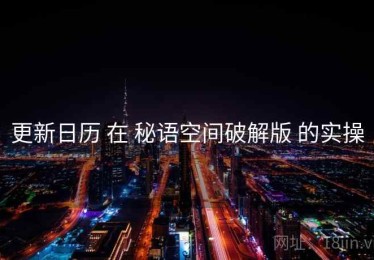 更新日历 在 秘语空间破解版 的实操