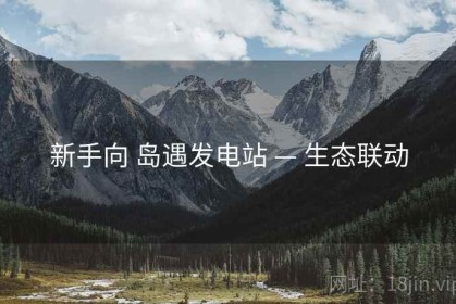 新手向 岛遇发电站 — 生态联动