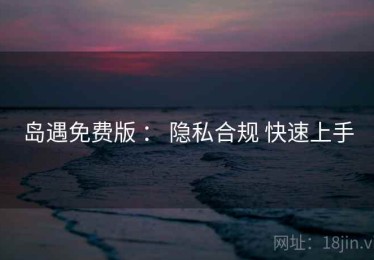 岛遇免费版 ： 隐私合规 快速上手
