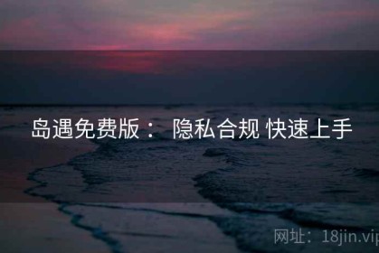 岛遇免费版 ： 隐私合规 快速上手