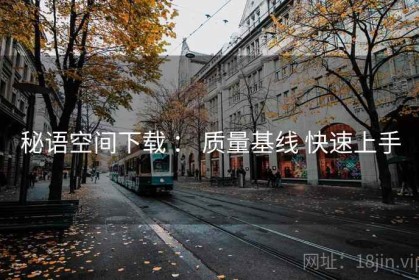 秘语空间下载 ： 质量基线 快速上手