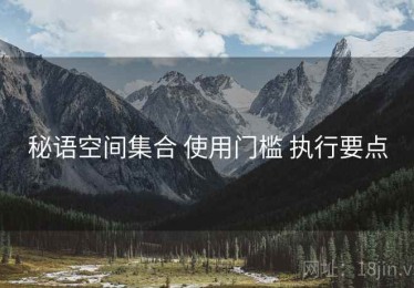 秘语空间集合 使用门槛 执行要点