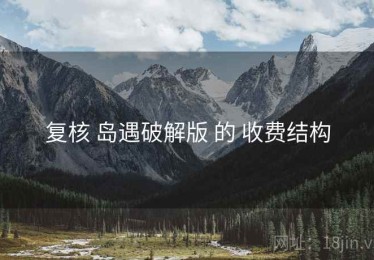 复核 岛遇破解版 的 收费结构