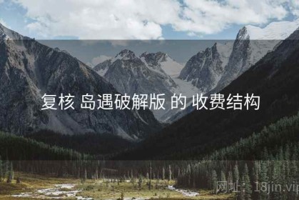 复核 岛遇破解版 的 收费结构