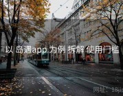 以 岛遇app 为例 拆解 使用门槛