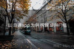 以 岛遇app 为例 拆解 使用门槛