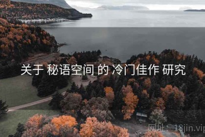 关于 秘语空间 的 冷门佳作 研究