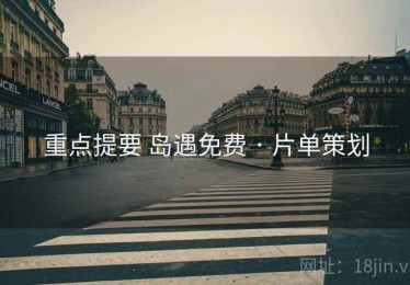 重点提要 岛遇免费 · 片单策划