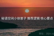 秘语空间小徐崽子 推荐逻辑 核心要点