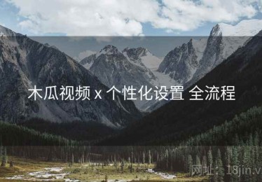 木瓜视频 x 个性化设置 全流程