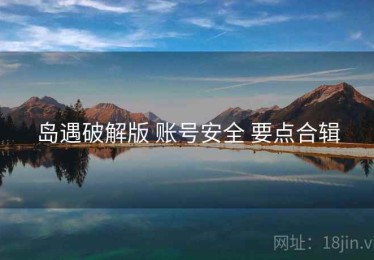 岛遇破解版 账号安全 要点合辑