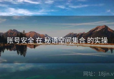 账号安全 在 秘语空间集合 的实操