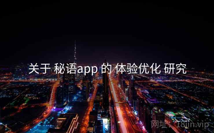 关于 秘语app 的 体验优化 研究