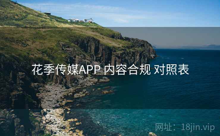 花季传媒APP 内容合规 对照表 花季传媒APP 内容合规 对照表