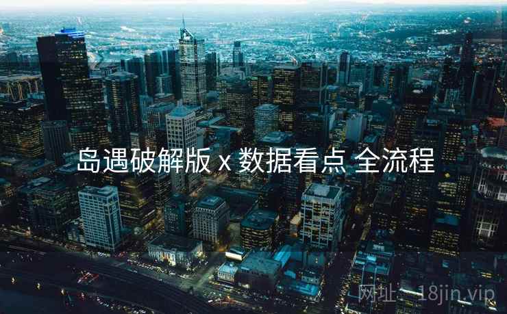 岛遇破解版 x 数据看点 全流程 岛遇破解版 x 数据看点 全流程